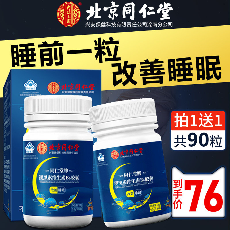 北京同仁堂褪黑素维生素b6软胶囊改善睡眠失眠安瓶助眠退黑色素LP