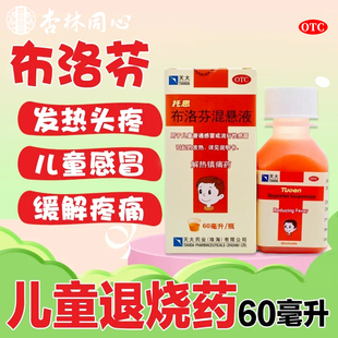 天大托恩布洛芬混悬液60ml儿童感冒流感药正品发热头痛解热镇痛LY