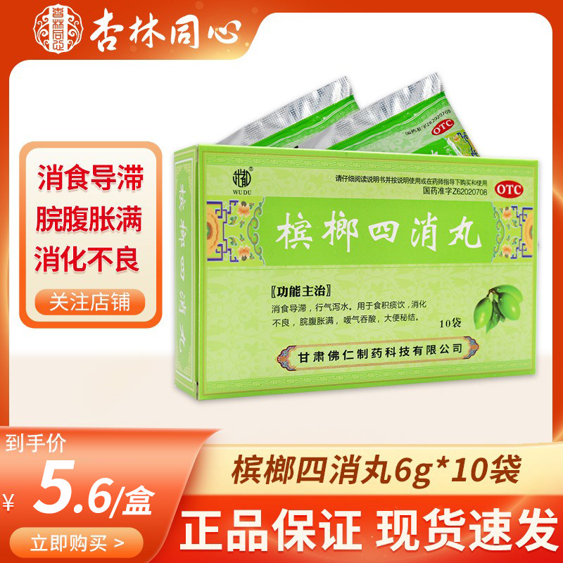 武都槟榔四消丸10袋消食导滞食积消化不良脘腹胀满大便秘结嗳气ly