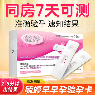 毓婷验孕棒早早孕精准次日达早孕验孕试纸怀孕测孕高精度保密ME