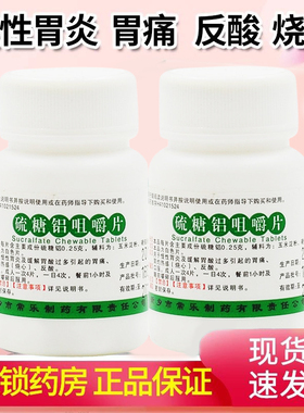 仙兔硫糖铝咀嚼片100片慢性胃炎胃痛胃灼热烧心反酸正品胃药XX