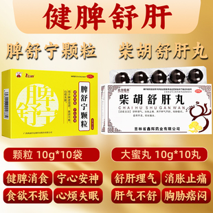 柴胡舒肝丸疏肝理气消胀止痛胃胀肝气不舒胸胁呕吐脾舒宁颗粒XX