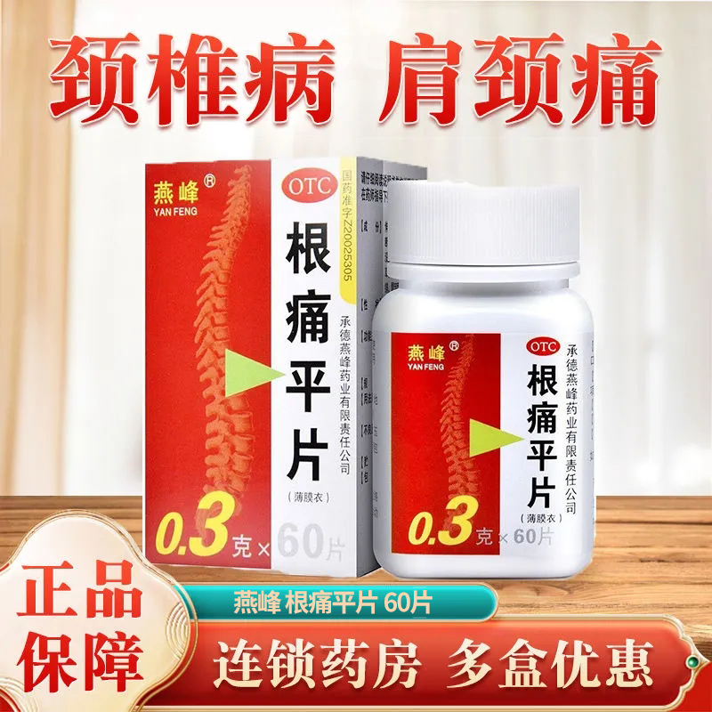 燕峰根痛平片60片活血通络止痛治疗颈椎病正品肩颈疼痛上肢麻木LY