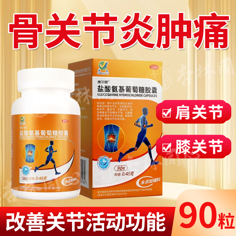维尔固盐酸氨基葡萄糖胶囊90粒骨关节炎膝盖肩膀手腕疼痛肿胀LY