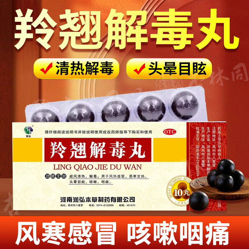 润弘羚翘解毒丸10丸正品清热解毒发热风热感冒头晕目眩咳嗽咽痛LY