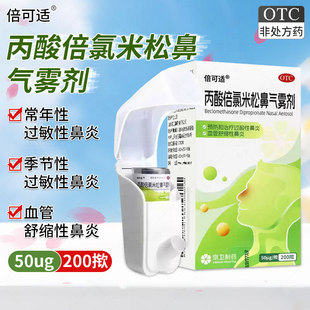 倍可适京卫丙酸倍氯米松鼻气雾剂200揿季节过敏性鼻炎喷剂喷雾XX