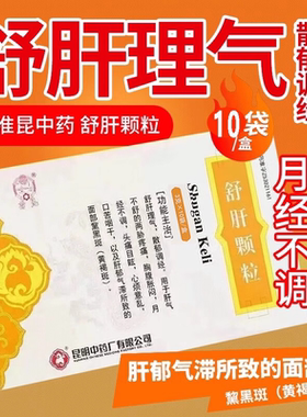昆中药舒肝颗粒舒肝散郁胸腹胀闷月经不调心烦意乱口苦黄褐斑XX