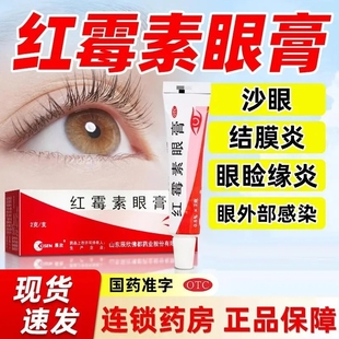 辰欣红霉素眼膏官方旗舰店正品药膏沙眼结膜炎睑缘炎眼外部感染LY