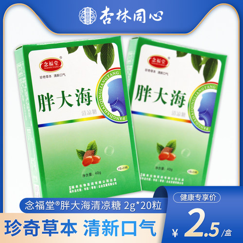 念福堂胖大海清凉糖20粒清新口气
