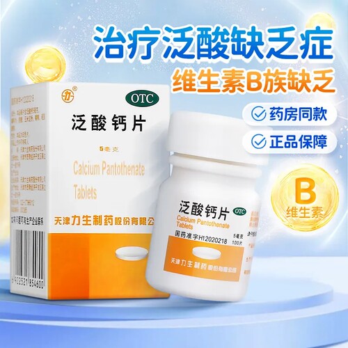 力生泛酸钙片100片正品原维生素b5药片泛酸片旗舰店维生素b族LY