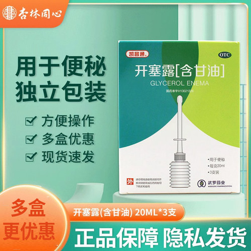 [凯昌通]开塞露(含甘油)20ml*3支/盒便秘排便不畅