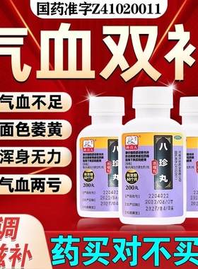 八珍丸浓缩丸气血双补药治疗男女气血亏虚药气血两亏旗舰正品XX
