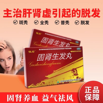 俊宏固肾生发丸6袋固肾用于斑秃全秃普秃肝肾虚引起的脱发FC