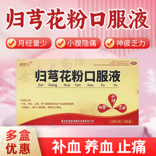 修微升归芎花粉口服液补血养血止痛妇女气血虚弱月经量少无力FC