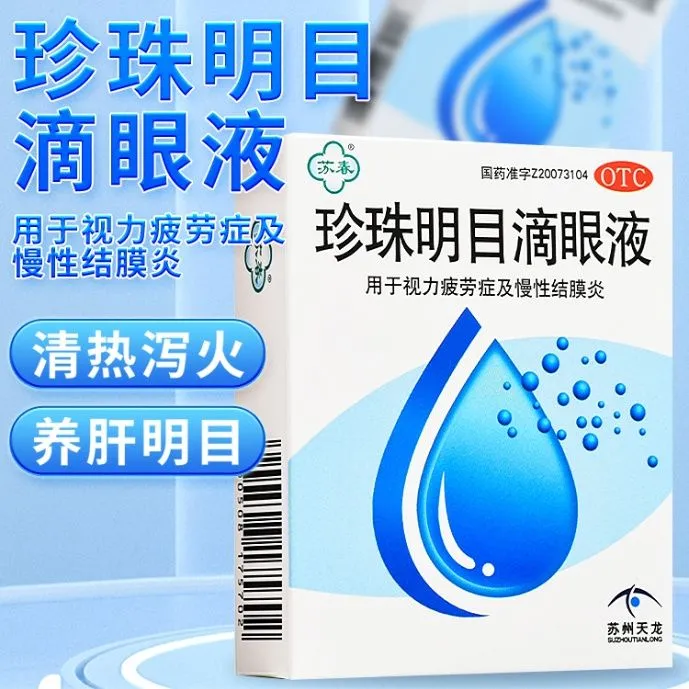 珍珠明目滴眼液眼药水缓解视疲劳症眼干涩眼疲劳模糊慢性结膜炎LY