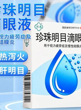 珍珠明目滴眼液眼药水缓解视疲劳症眼干涩眼疲劳模糊慢性结膜炎LY