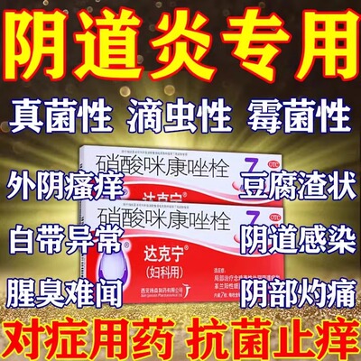 达克宁硝酸咪康唑栓7枚霉菌性妇科栓症阴道炎真菌感染达克宁栓FC