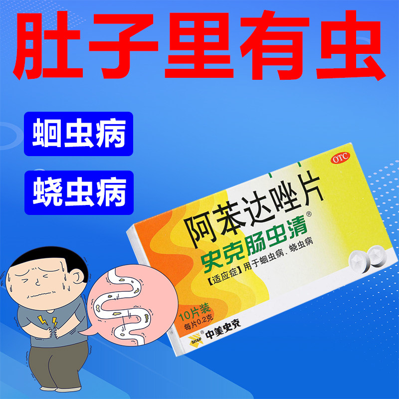 阿苯达唑片治理儿童肚子有虫肠胃疼痛蛔虫病蛲虫病感染打虫药LY