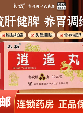 太极逍遥丸浓缩丸疏肝健脾调理气血月经不调消逍遥丸旗舰店正品FC
