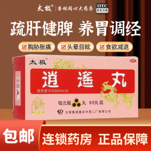 太极逍遥丸浓缩丸疏肝健脾调理气血月经不调消逍遥丸旗舰店正品FC
