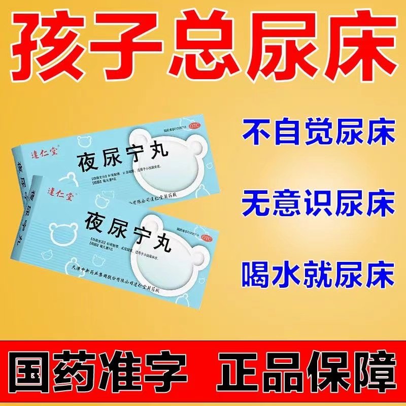 夜尿宁丸小孩夜间尿床憋不住不自觉尿床症中成药止湿缩尿用药fc