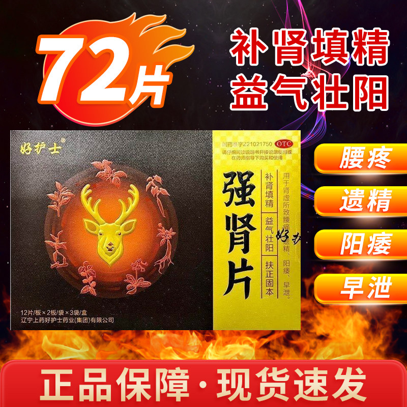 好护士强肾片补肾填精益气壮阳扶正固本肾虚所导致的腰痛早泄FC