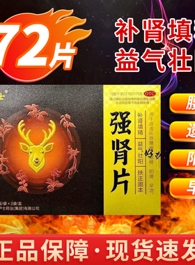 好护士强肾片补肾填精益气壮阳扶正固本肾虚所导致的腰痛早泄FC