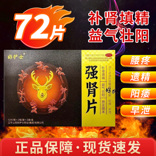 好护士强肾片补肾填精益气壮阳扶正固本肾虚所导致的腰痛早泄FC