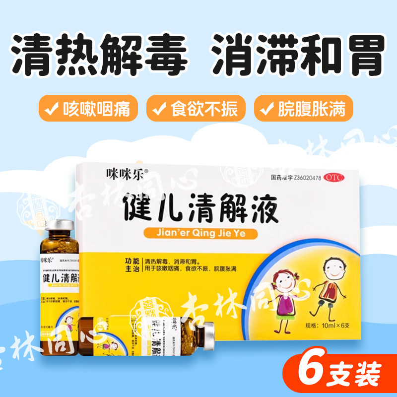 咪咪乐健儿清解液6支小儿清热咳嗽咽痛食欲不振健儿清解口服液fc