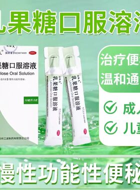 乳果糖口服溶液10袋便秘成人润肠通便排便慢性功能性便秘XX