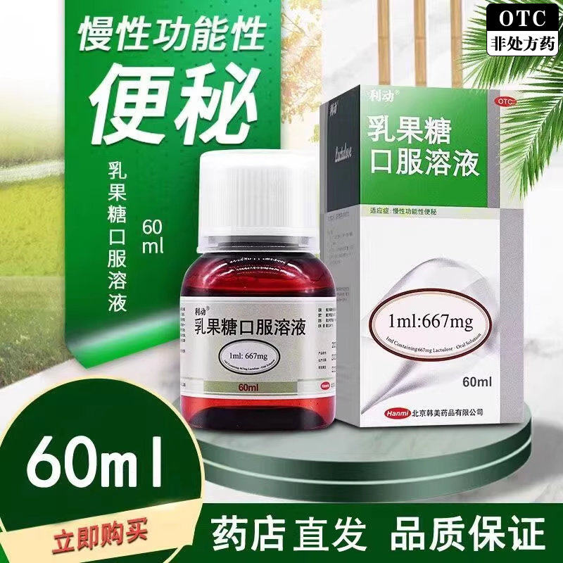 【利动】乳果糖口服溶液66.7%*60ml*1瓶/盒图片