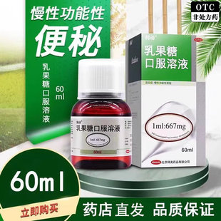 利动乳果糖口服溶液60ml慢性功能性便秘调理肠胃口服液便秘成人XX