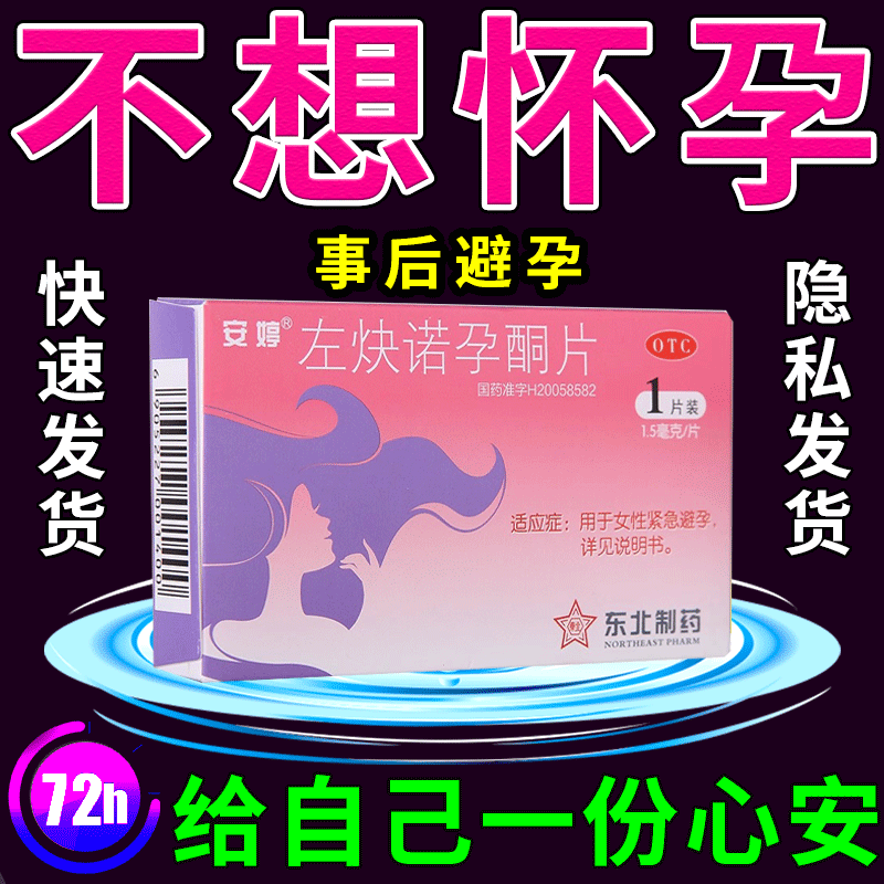 【安婷】左炔诺孕酮片1.5mg*1片/盒