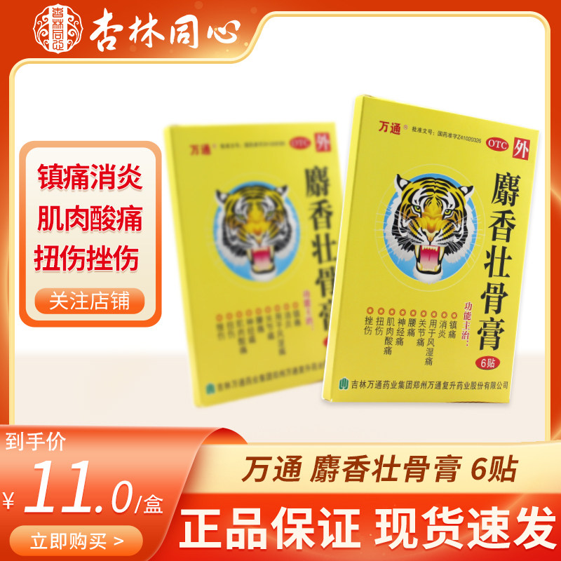 万通麝香壮骨膏6贴镇痛消炎风湿痛关节痛神经痛腰痛扭伤肌肉痛ly