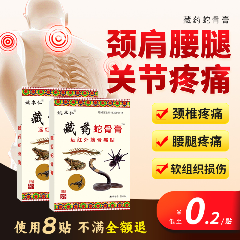 姚本仁藏药蛇骨膏远红外伤筋骨伤痛贴颈肩腰腿关节痛黑膏药贴ME