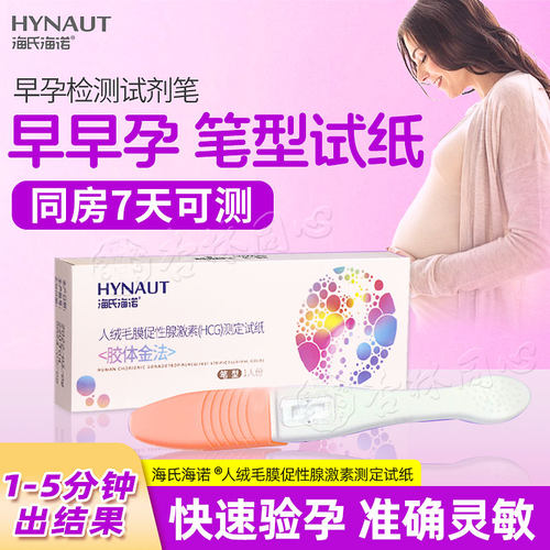 海氏海诺早早孕验孕棒验孕试纸验孕笔精准HCG检测次日达保密发ME