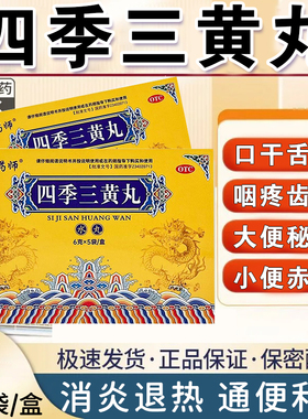 四季三黄丸消炎退热通便利水咽疼齿痛口干舌燥大便秘结小便赤黄XX