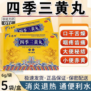四季三黄丸消炎退热通便利水咽疼齿痛口干舌燥大便秘结小便赤黄XX