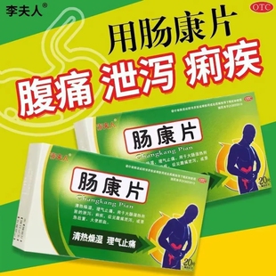 李夫人肠康片20片痢疾药腹痛颗粒泄泻理气止痛清热燥湿大便脓血LY