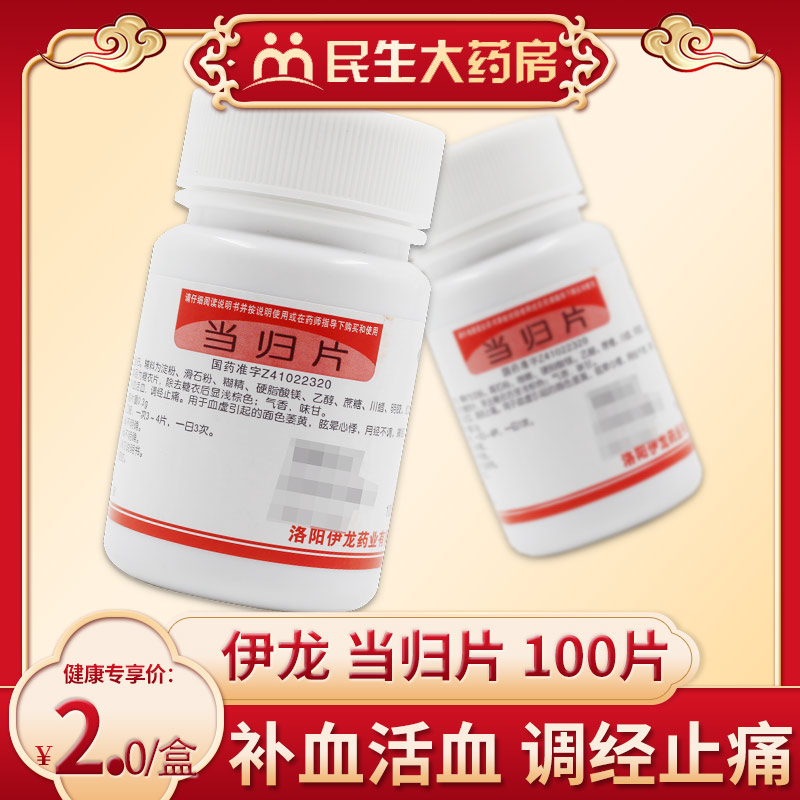 伊龙 当归片 100片 补血活血调经止痛月经不调痛经血虚眩晕心悸ly