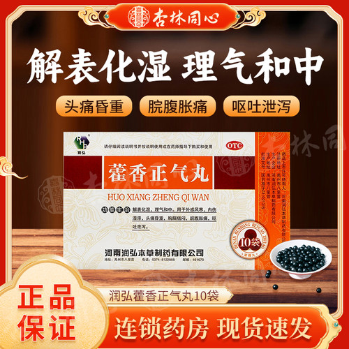 【RHP/润弘】藿香正气丸6g*10袋/盒胸闷呕吐腹胀
