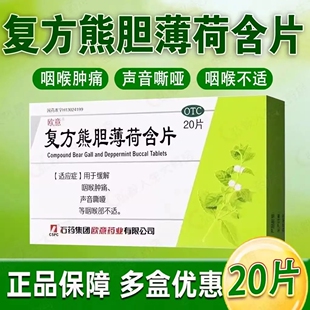 欧意复方熊胆薄荷含片20片咽喉肿痛嗓子疼红肿药正品声音嘶哑LY