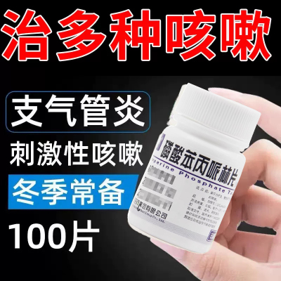 【云鹏】磷酸苯丙哌林片20mg*100片/瓶支气管炎咳嗽