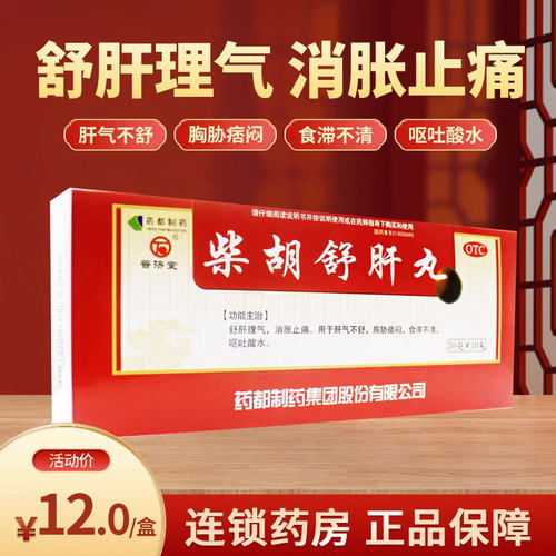 【普济堂】柴胡舒肝丸10g*10丸/盒止痛肝气不舒呕吐舒肝理气