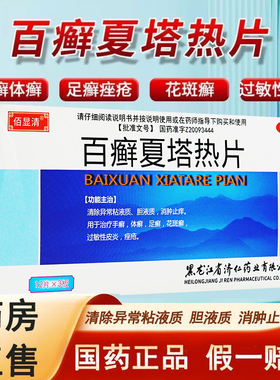 佰显清百癣夏塔热片36片手足体癣花斑癣过敏性皮炎痤疮消肿止痒XX