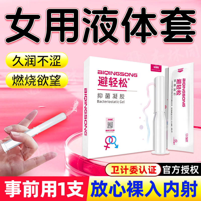 避轻松女用液体抑菌凝胶女性房事专用安全液体套膜栓放阴道外用LY