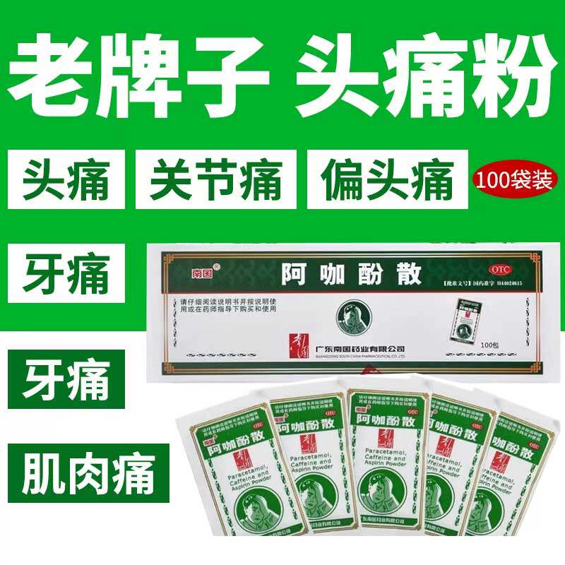 阿咖酚散正品100袋头疼粉止痛药阿伽酚散阿加阿珈啊咖酚散痛经LY - 实物图