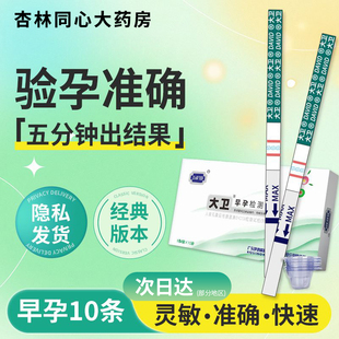 大卫验孕棒早早孕试纸精准次日达测孕检测怀孕验孕试纸七天保密ME