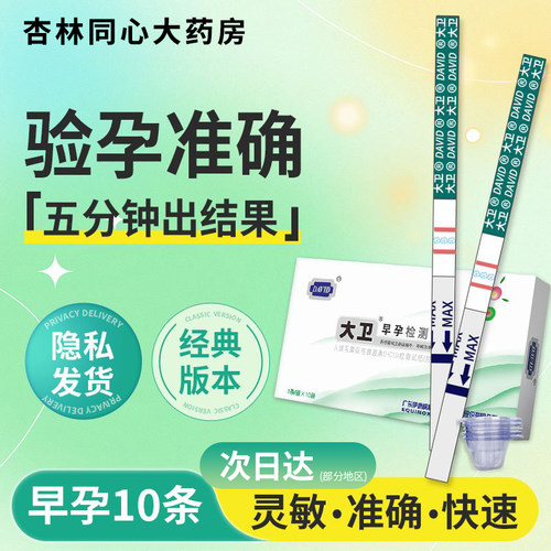 大卫验孕棒早早孕试纸精准次日达测孕检测怀孕验孕试纸七天保密ME