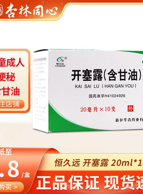 恒久远开塞露20ml*10支含甘油儿童成人老年人便秘大便不通药品LY